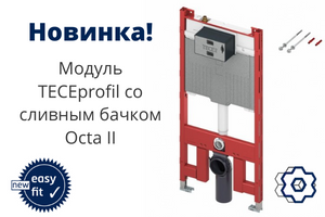 Новинка: застенный модуль с бачком Octa II толщиной 8 см